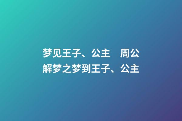 梦见王子、公主　周公解梦之梦到王子、公主